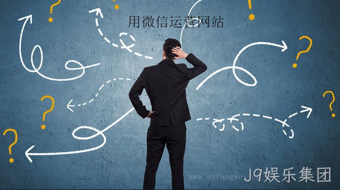 用微信运营网站