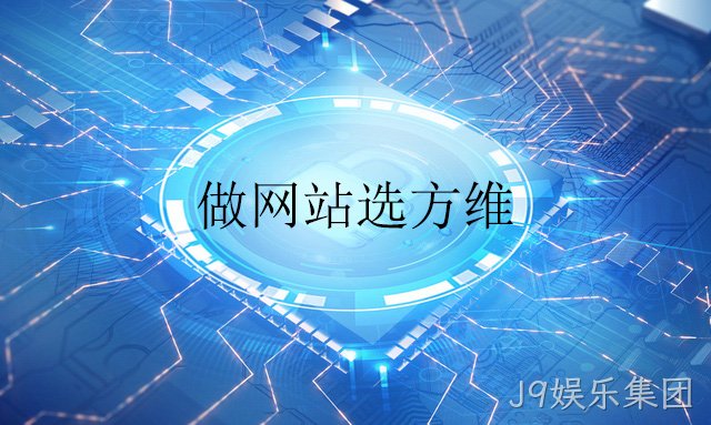 做网站选J9娱乐集团
