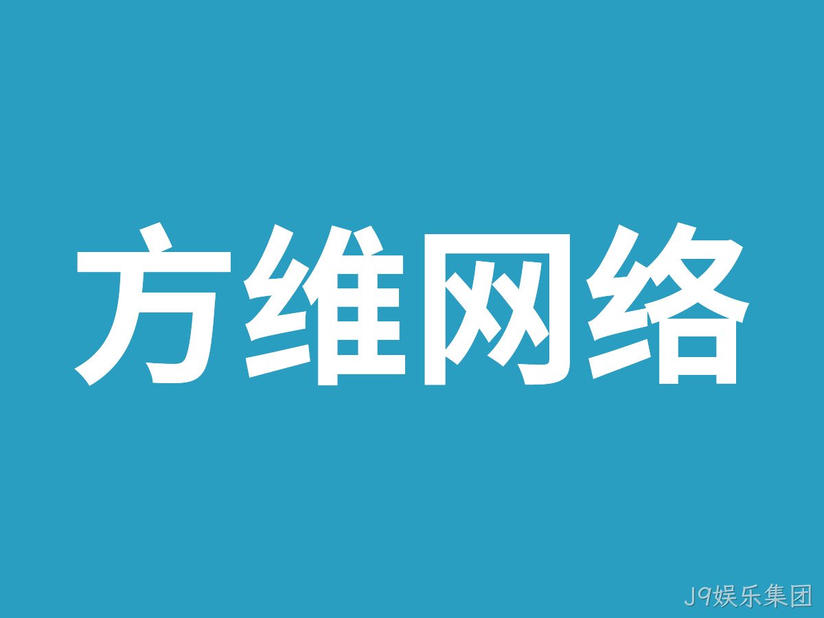 J9娱乐集团